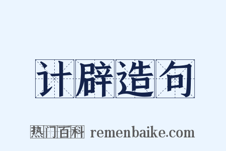 计辟造句是什么意思的图片